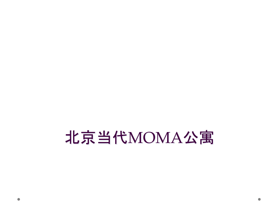 北京当代MOMA公寓_第1页