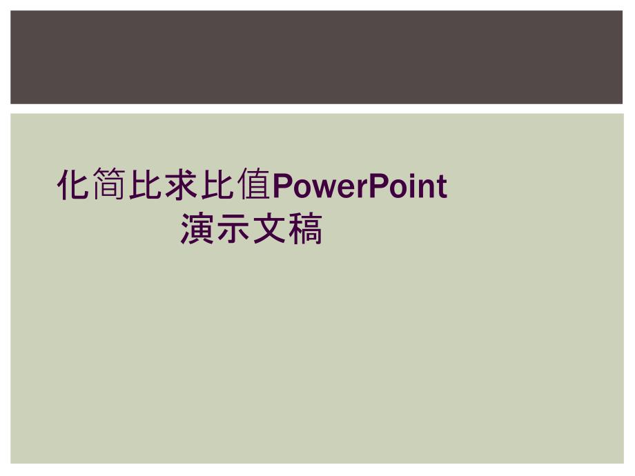 化简比求比值PowerPoint演示文稿_第1页