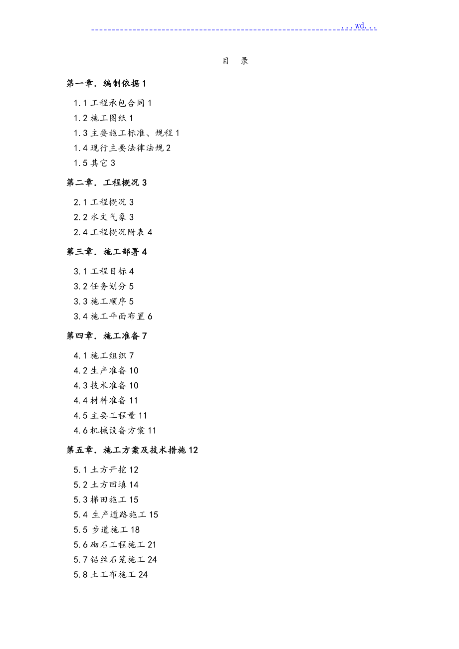 小流域工程施工设计方案_第1页