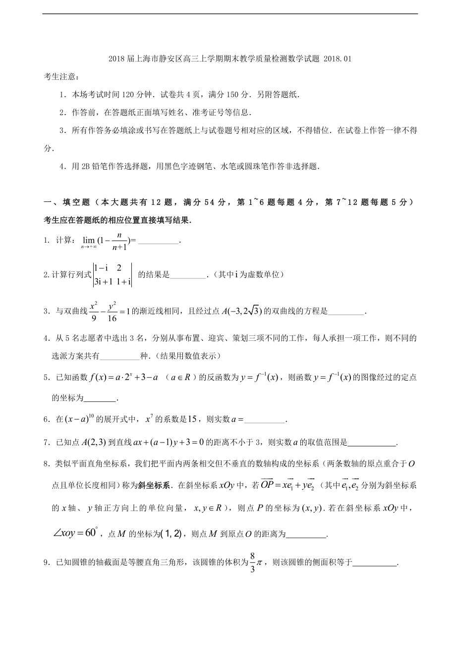 上海市静安区高三上学期期末教学质量检测数学试题_第1页
