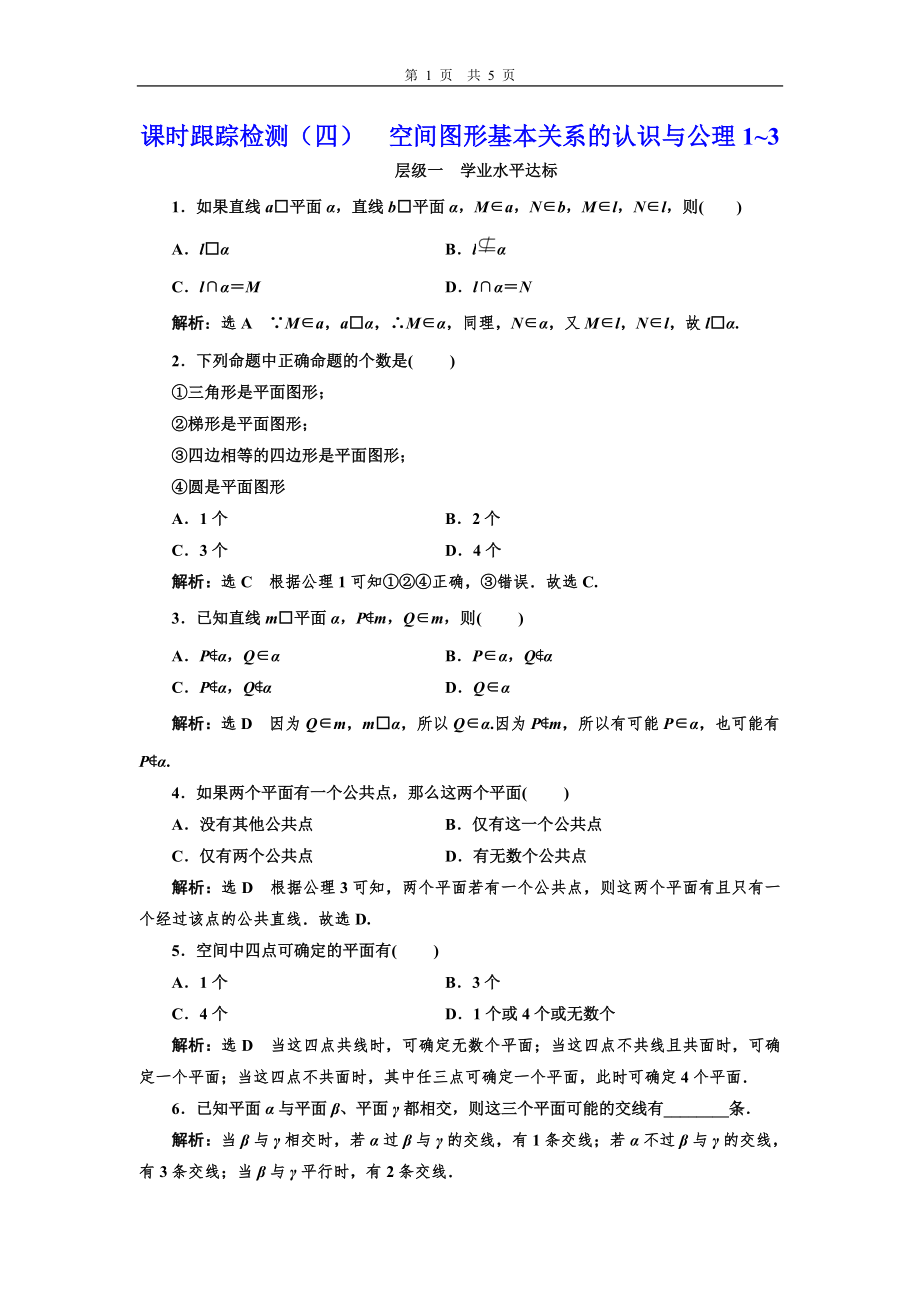 課時跟蹤檢測(四)空間圖形基本關(guān)系的認(rèn)識與公理1~3_第1頁