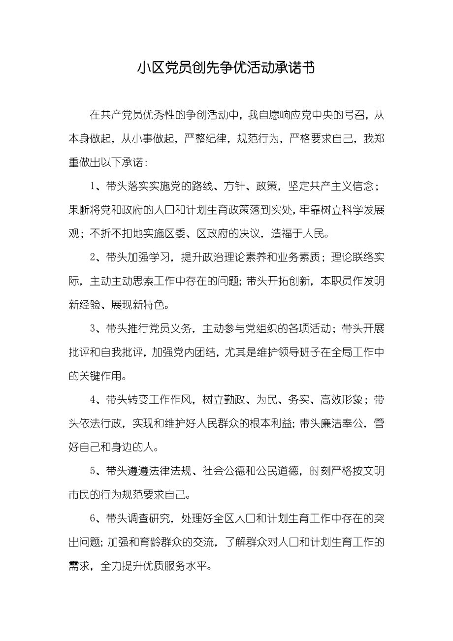 小区党员创先争优活动承诺书_第1页