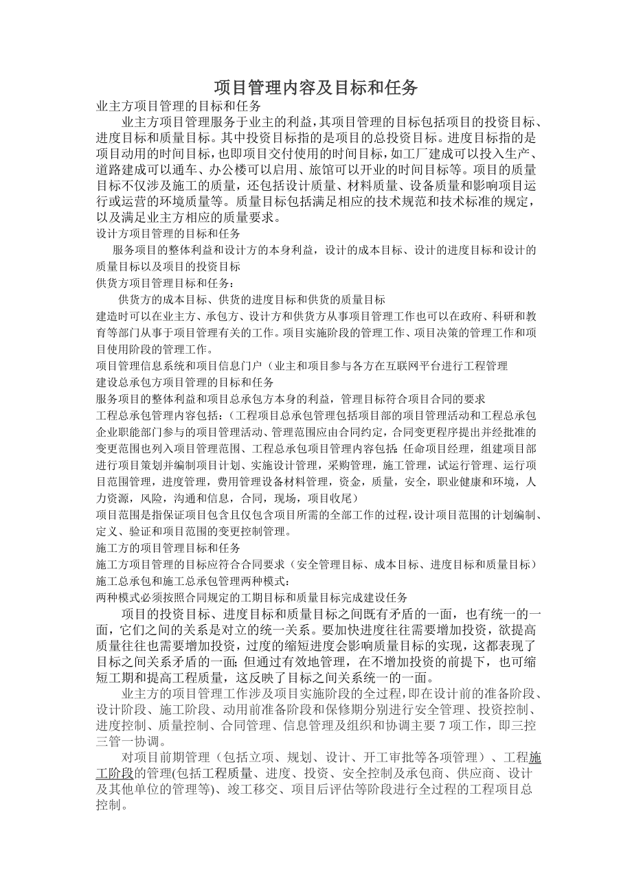 业主方项目管理内容和职责_第1页