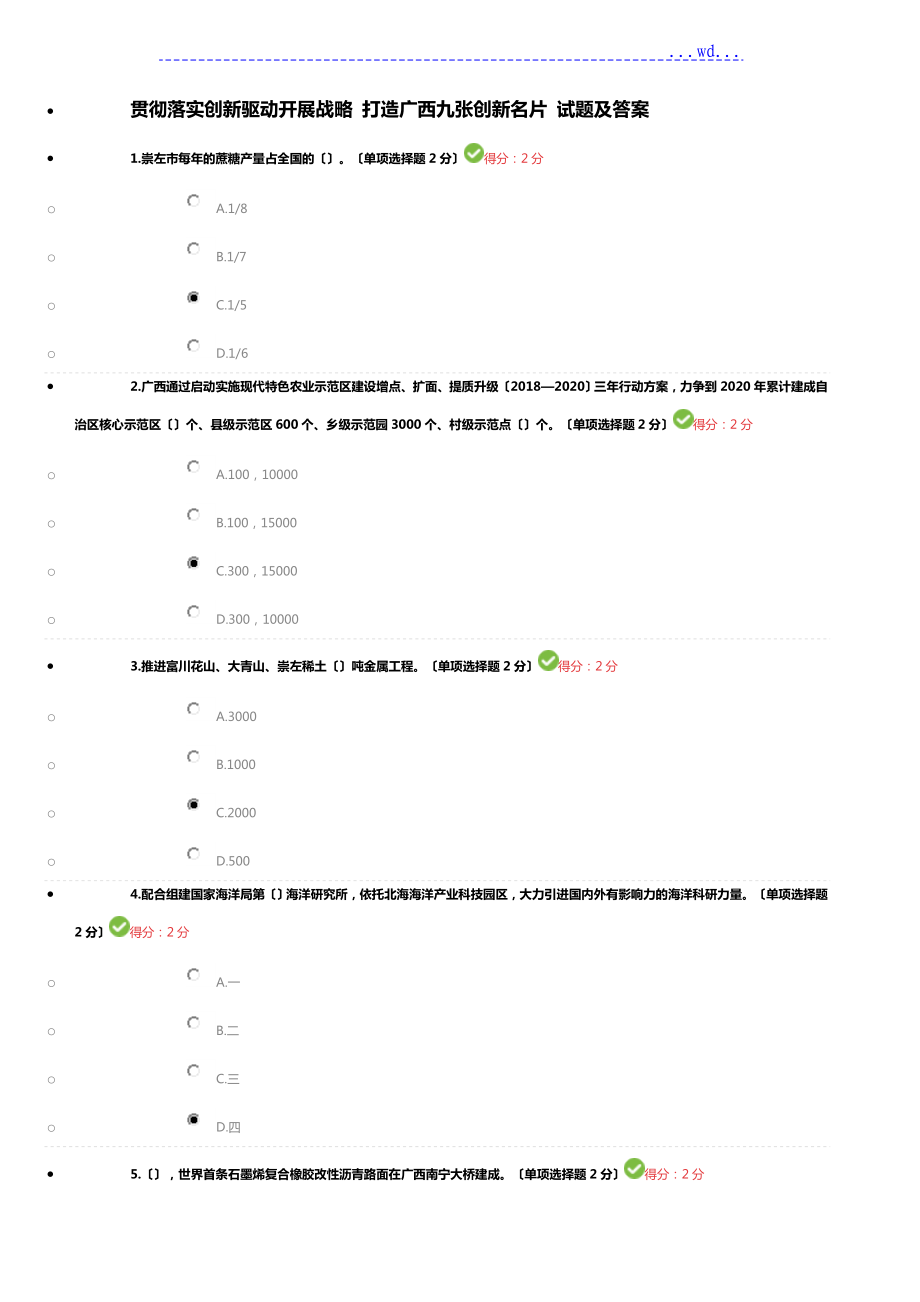 貫徹落實(shí)創(chuàng)新驅(qū)動發(fā)展戰(zhàn)略 打造廣西九張創(chuàng)新名片 試題答案一_第1頁