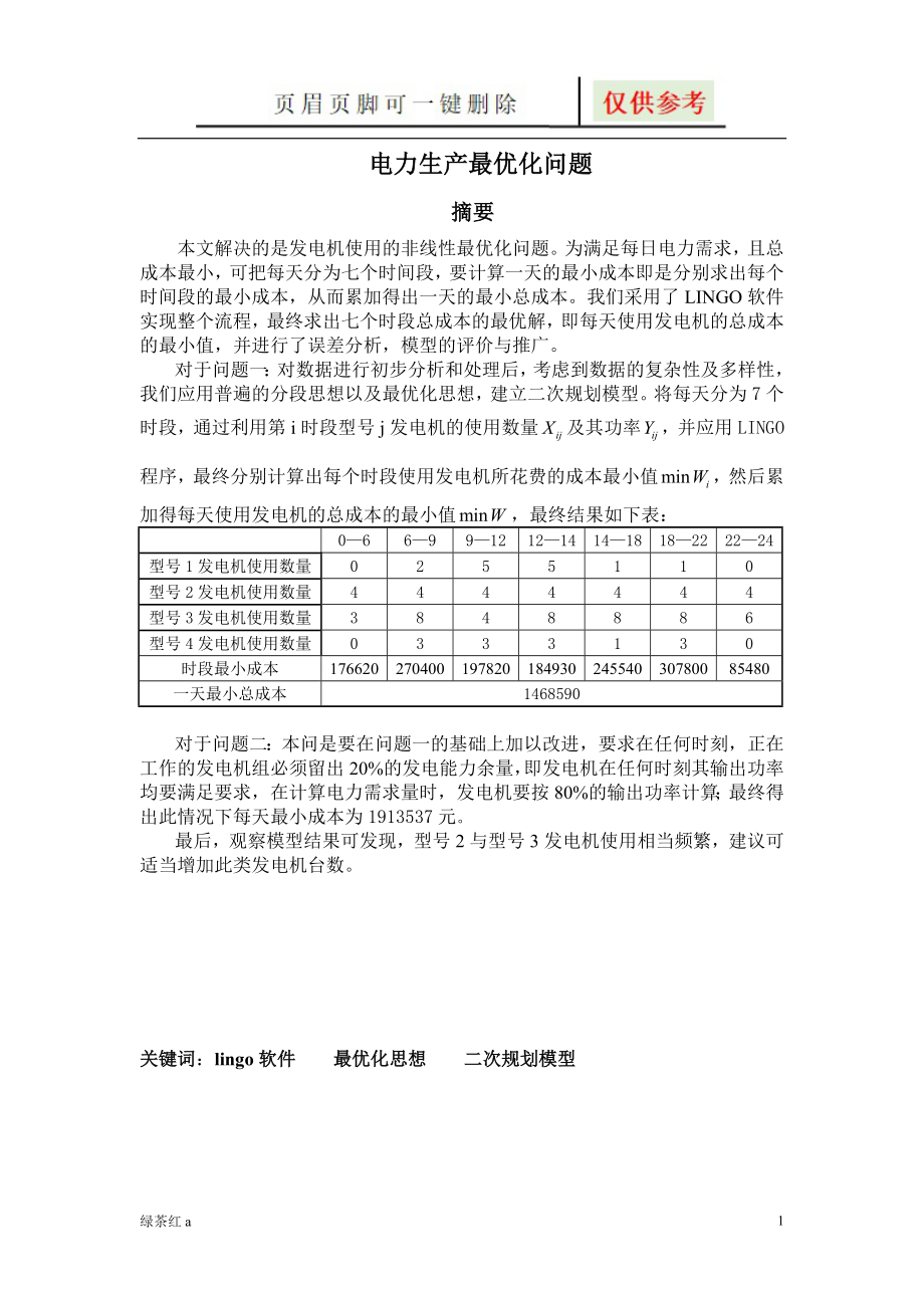 数学建模电力生产问题图表相关_第1页