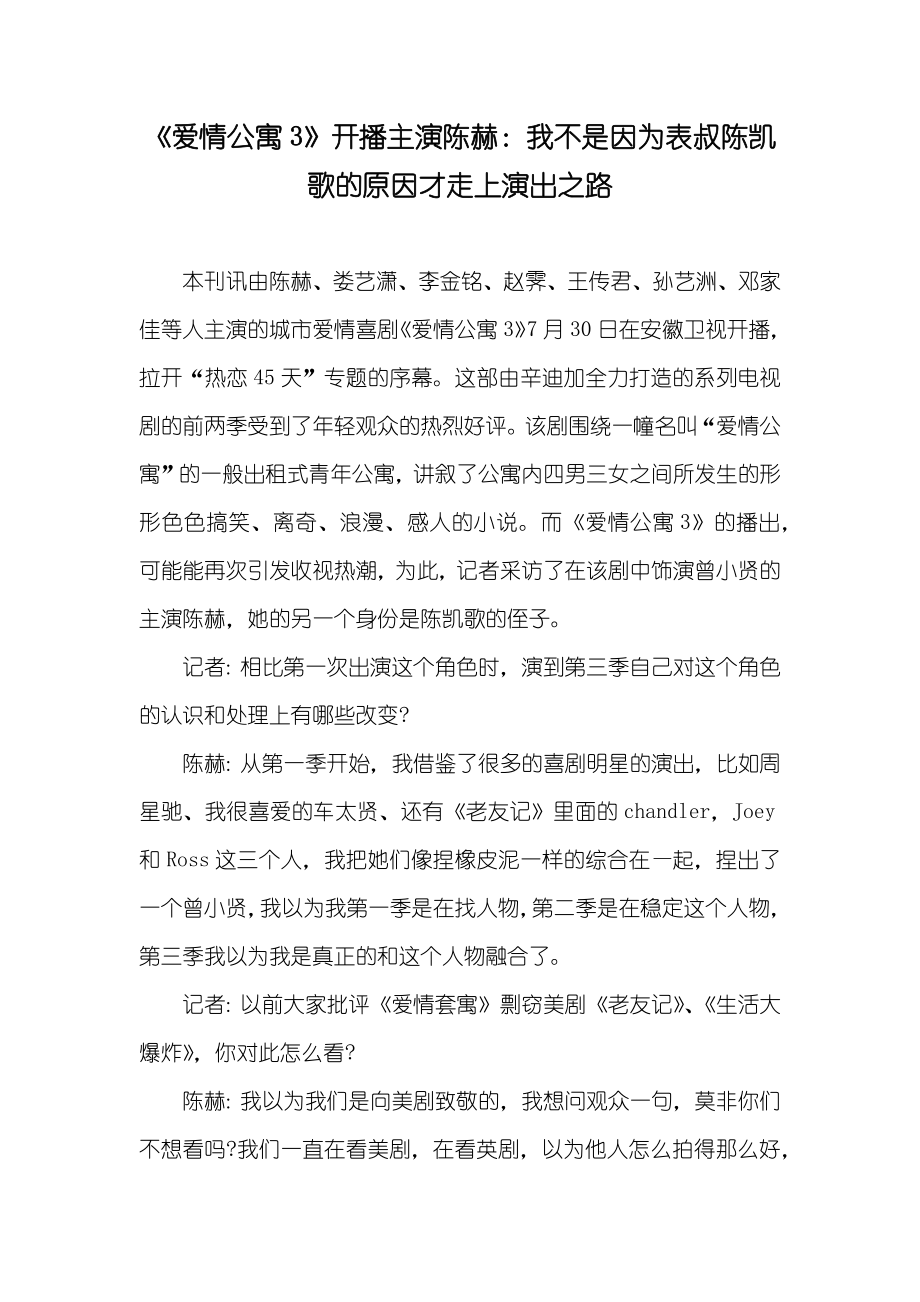 《爱情公寓3》开播主演陈赫：我不是因为表叔陈凯歌的原因才走上演出之路_第1页