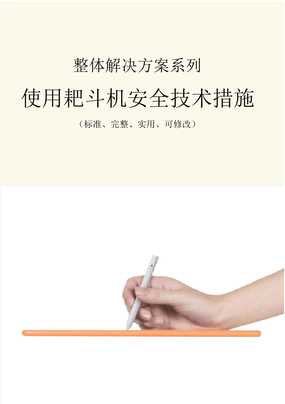 使用耙斗机安全技术措施方案_第1页