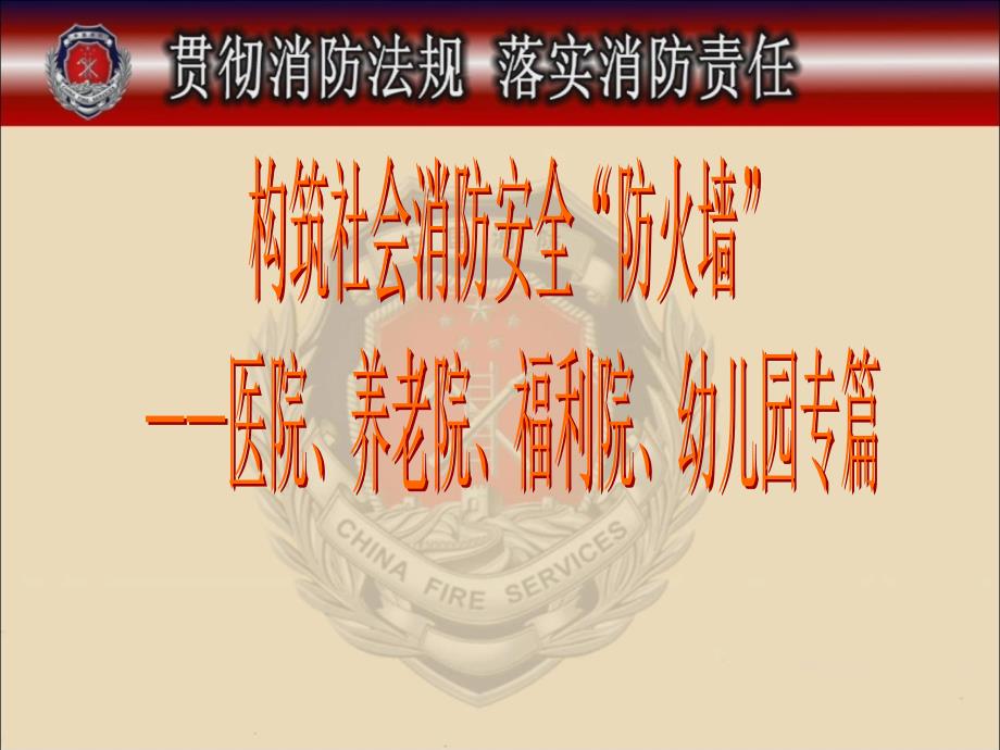 消防安全培训课件“四个能力建设”医院、养老院、福利院、幼儿园专篇精品_第1页