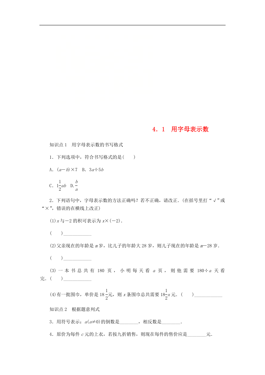 浙教版七年级数学上册4.1用字母表示数同步练习含答案_第1页