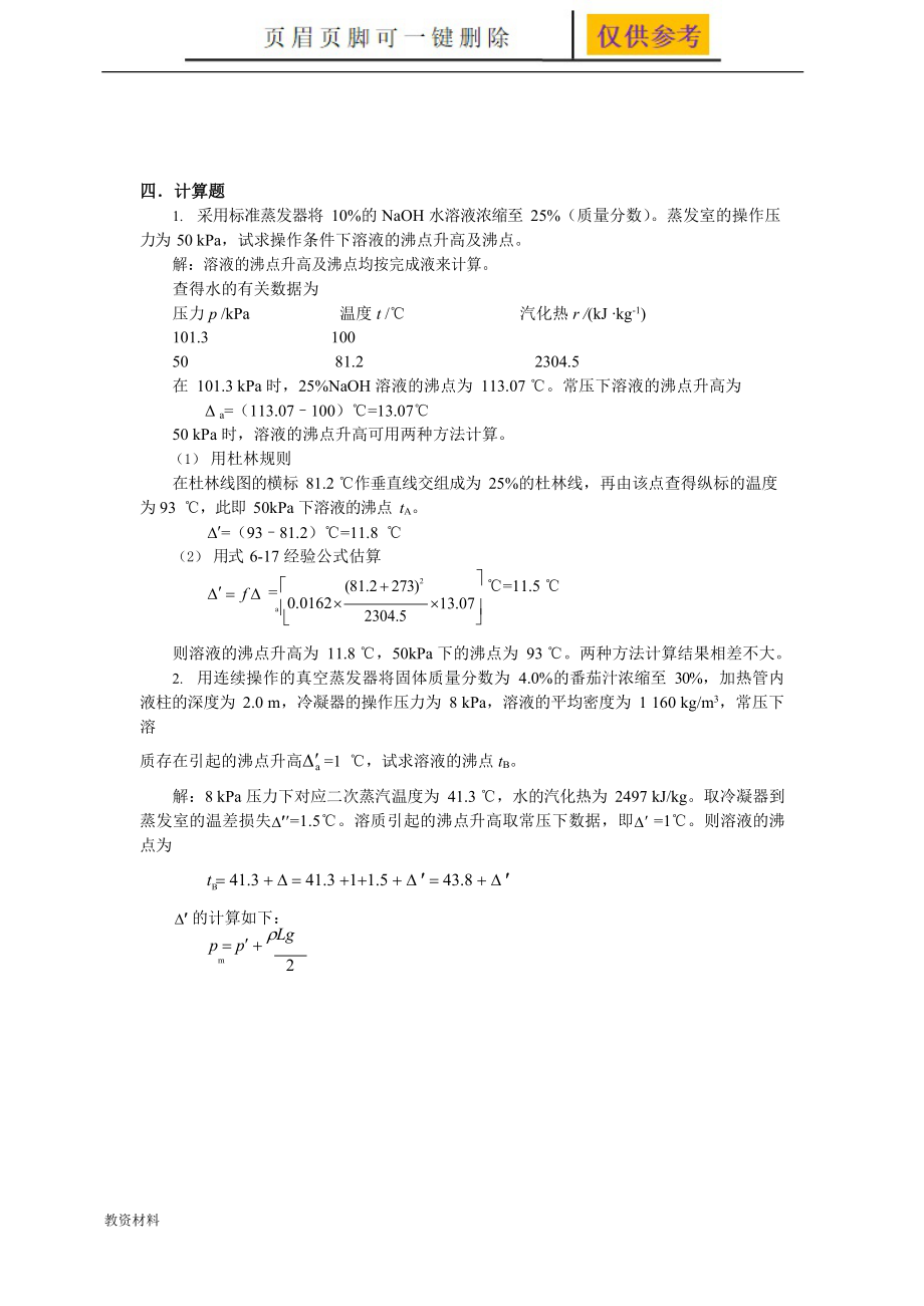 化工原理第2版第六章蒸发习题答案答案类别_第1页