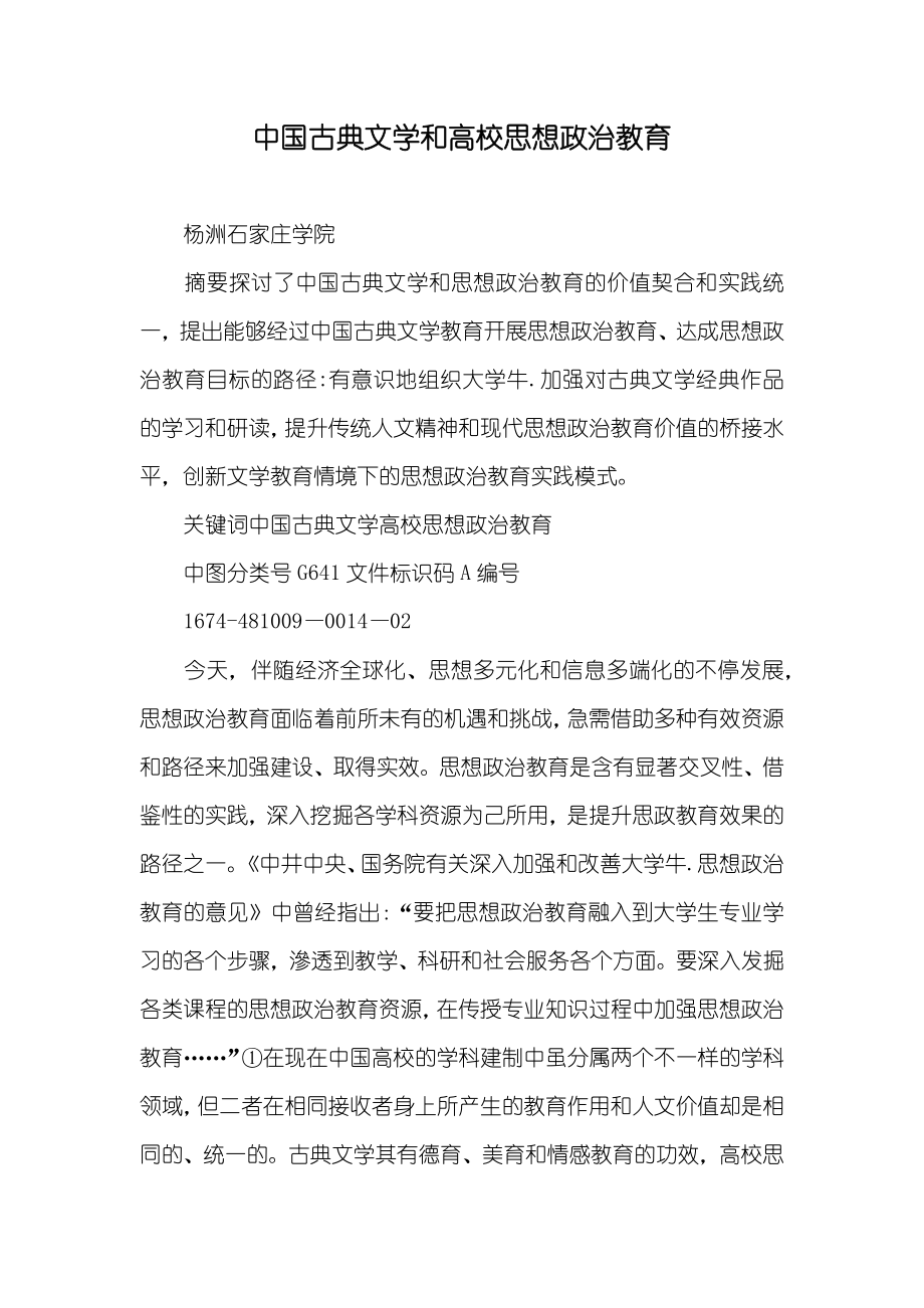 中国古典文学和高校思想政治教育_第1页