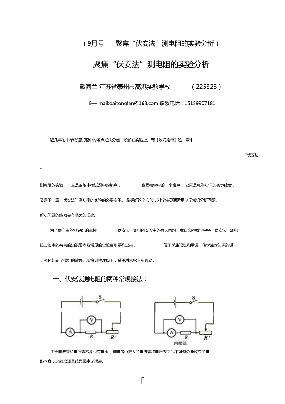 聚焦伏安法测电阻的实验分析详解_第1页