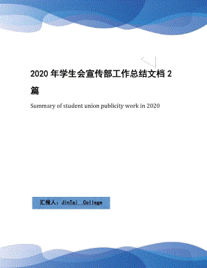 2020年学生会宣传部工作总结文档2篇(2)