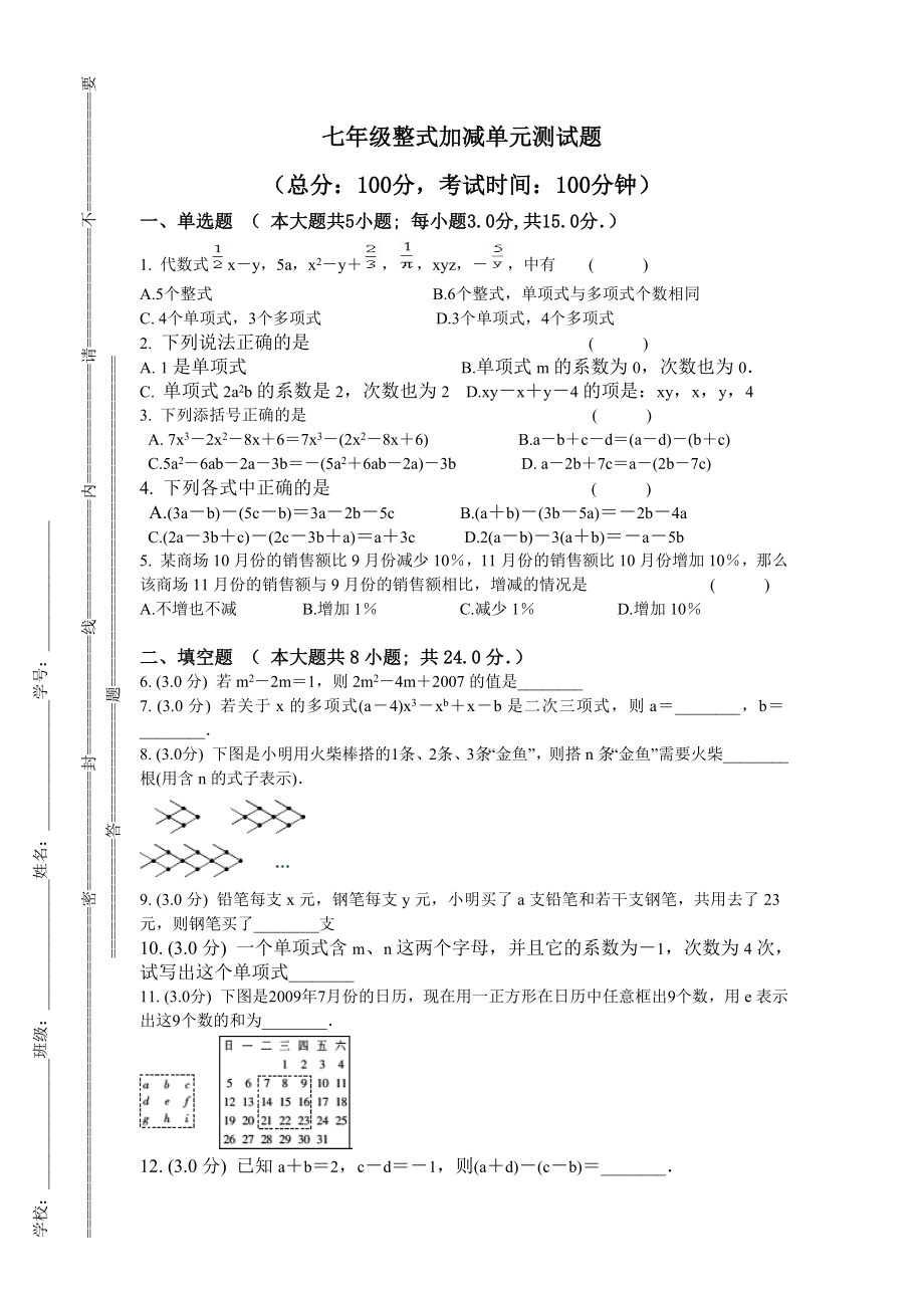 整式加减单元测试卷_第1页