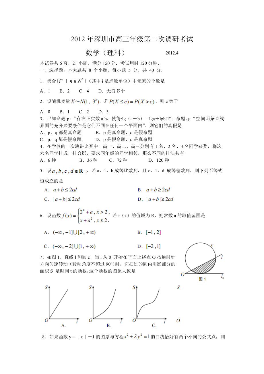 2012年深圳市高三年级第二次调研考试数学(理科)_第1页