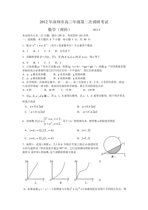 2012年深圳市高三年级第二次调研考试数学(理科)