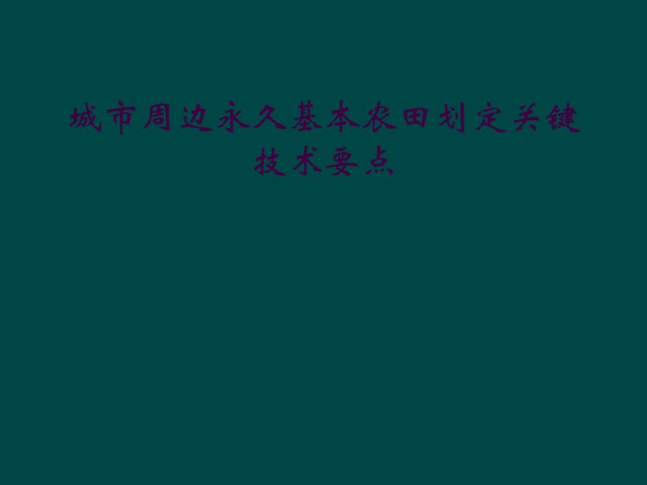 城市周边永久基本农田划定关键技术要点_第1页