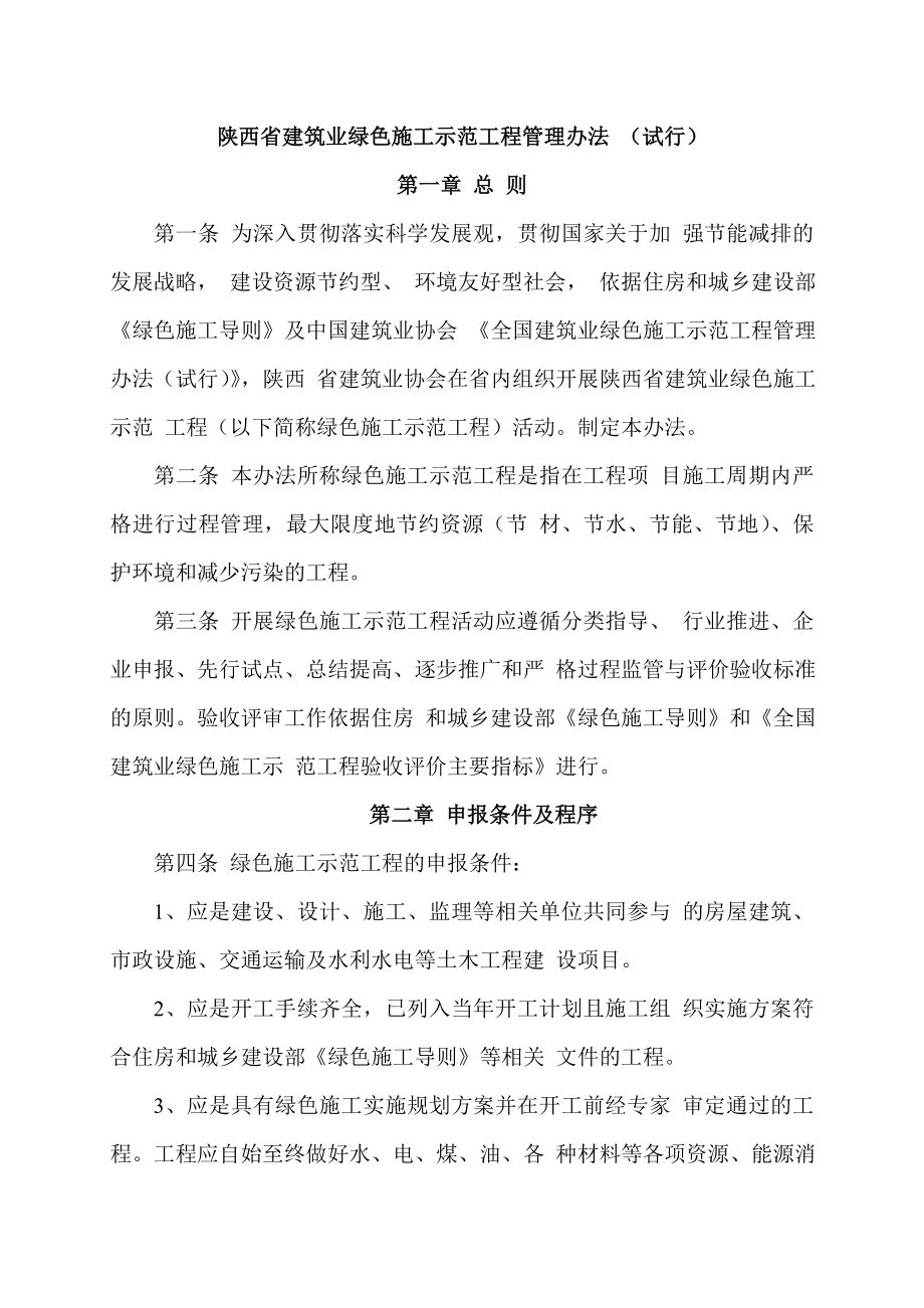 陕西省建筑业绿色施工示范工程管理办法_第1页