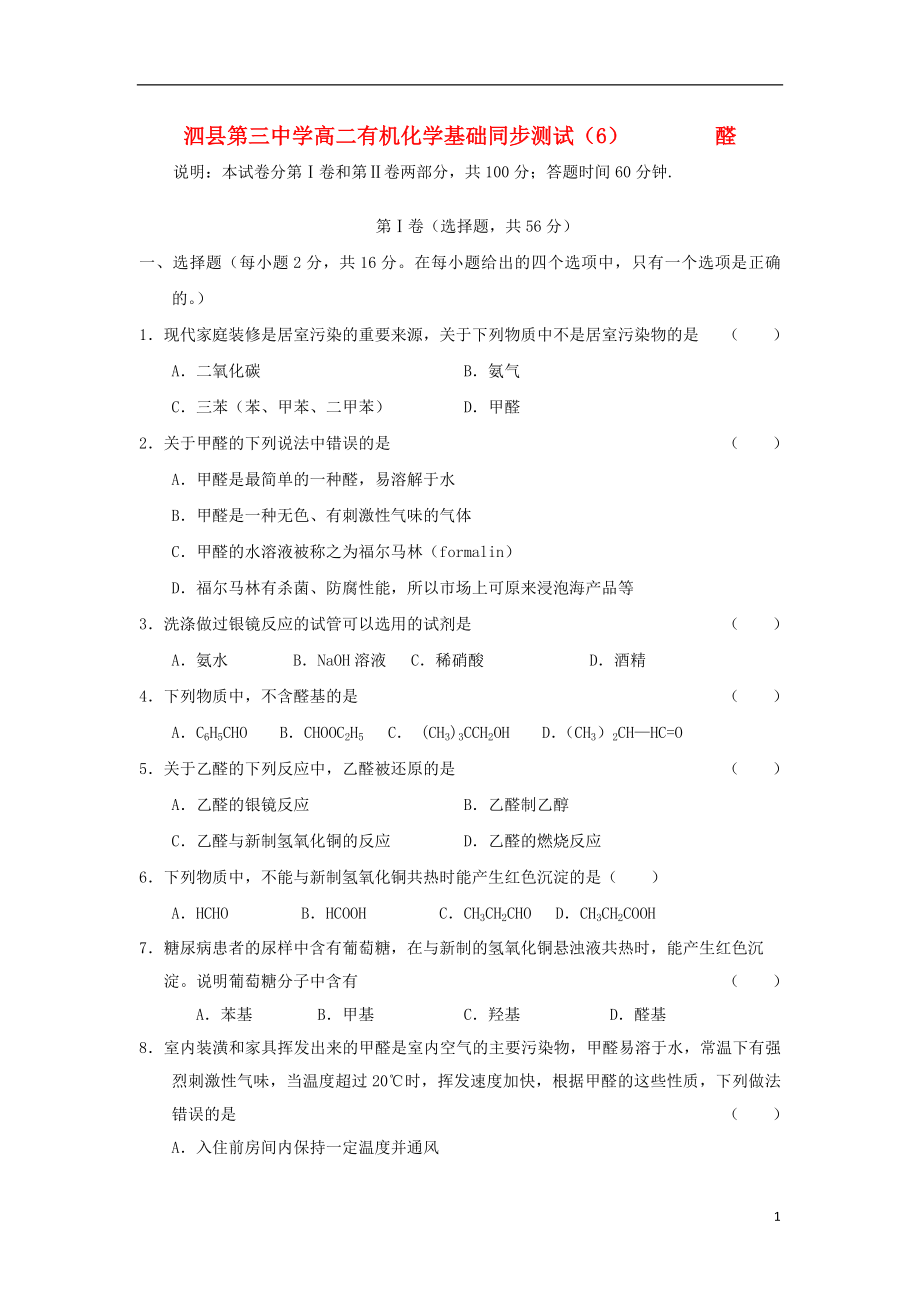 安徽省泗县三中高中化学醛同步测试6鲁科版选修5_第1页