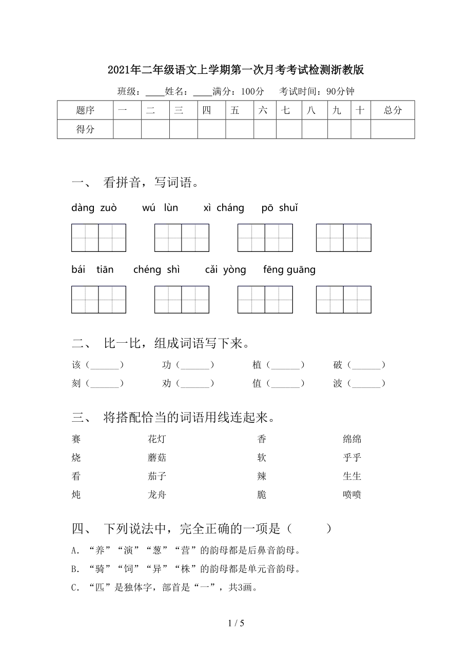 二年级语文上学期第一次月考考试检测浙教版_第1页