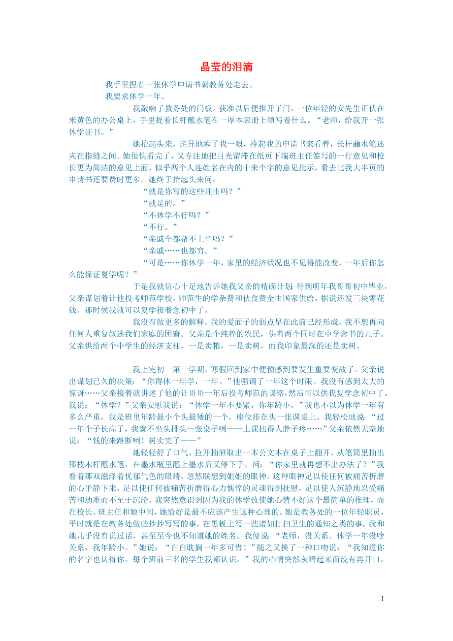 初中语文文学讨论美文荐读晶莹的泪滴_第1页