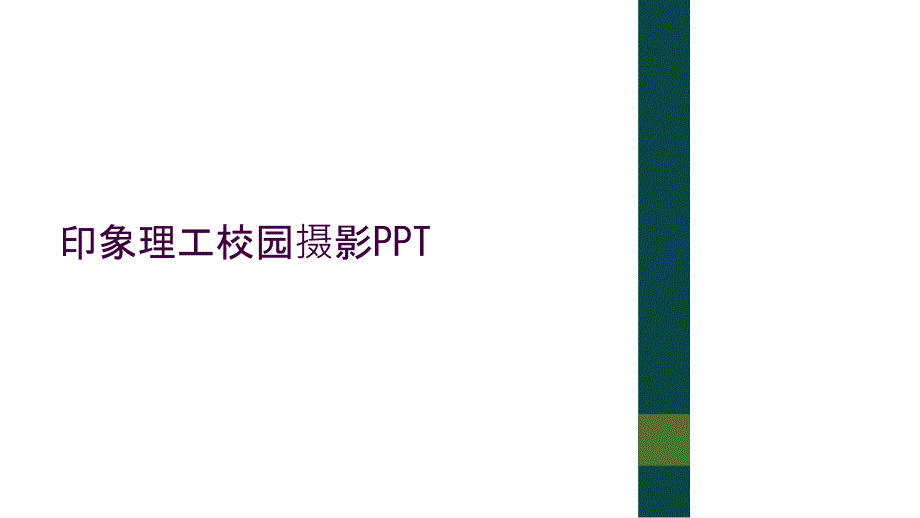 印象理工校园摄影PPT_第1页