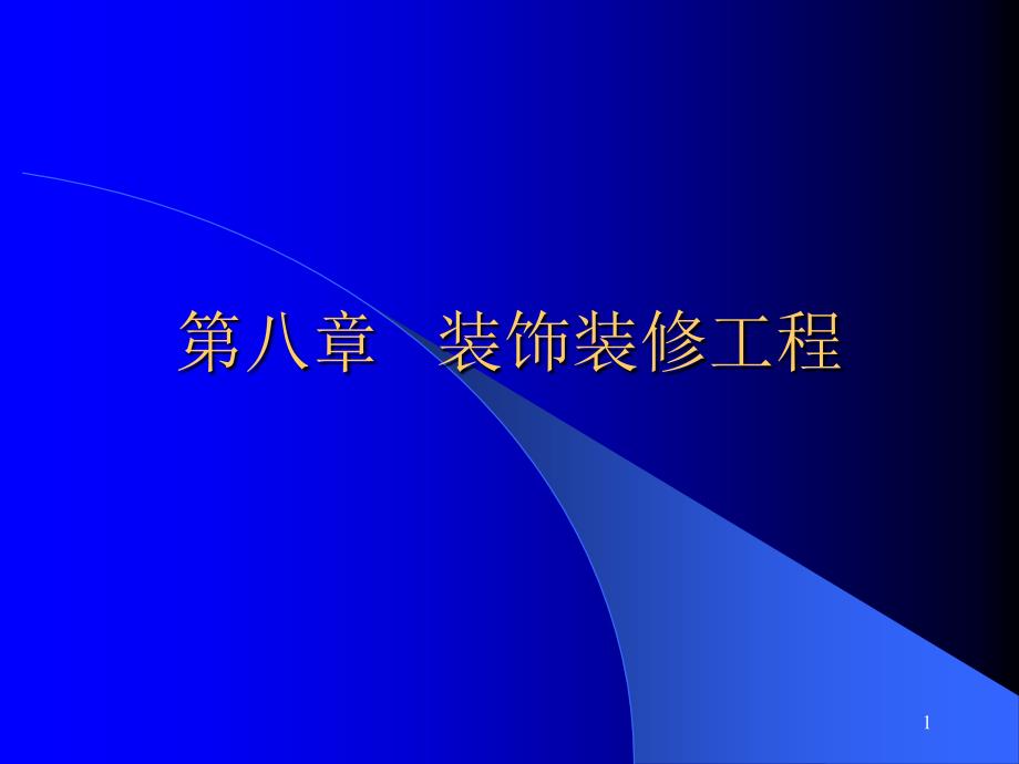 装饰工程 课件_第1页