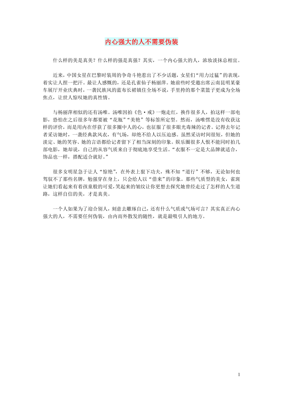 初中语文文摘人生内心强大的人不需要伪装_第1页