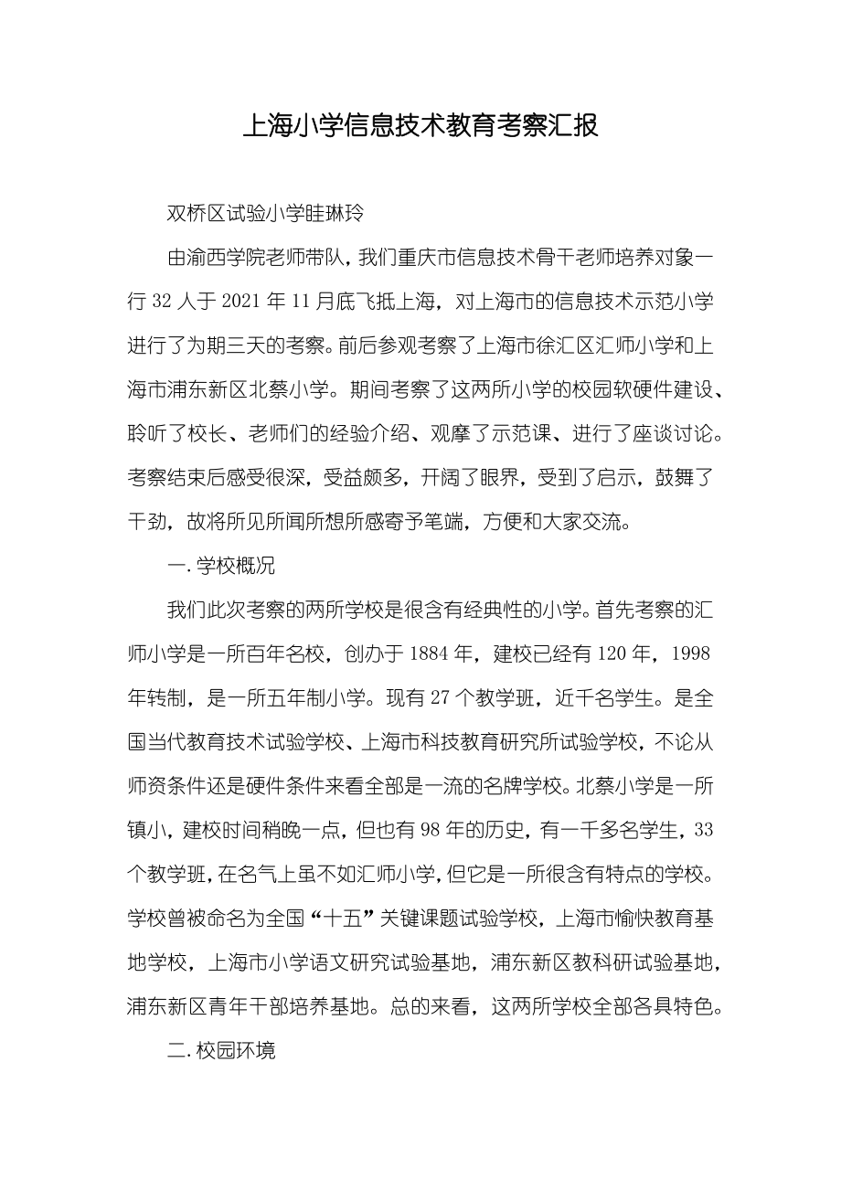 上海小学信息技术教育考察汇报_第1页