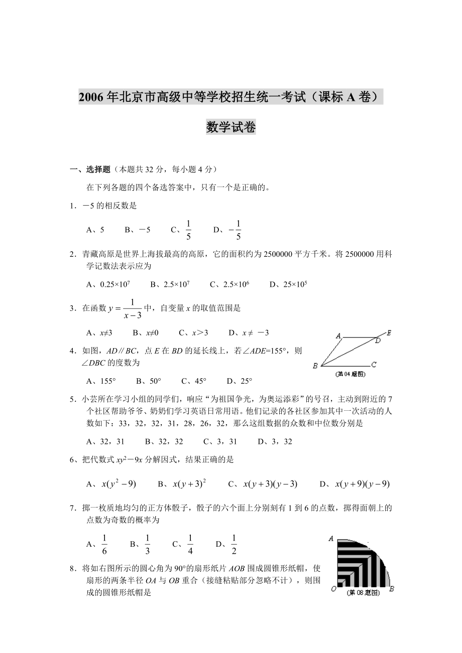 北京市高级中等学校招生统一考试课标A卷数学试卷_第1页