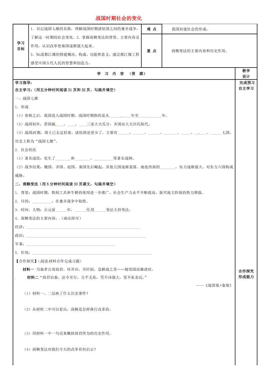 吉林省磐石市吉昌鎮(zhèn)七年級(jí)歷史上冊(cè)第7課戰(zhàn)國(guó)時(shí)期社會(huì)的變化導(dǎo)學(xué)案無(wú)答案新人教版通用_第1頁(yè)