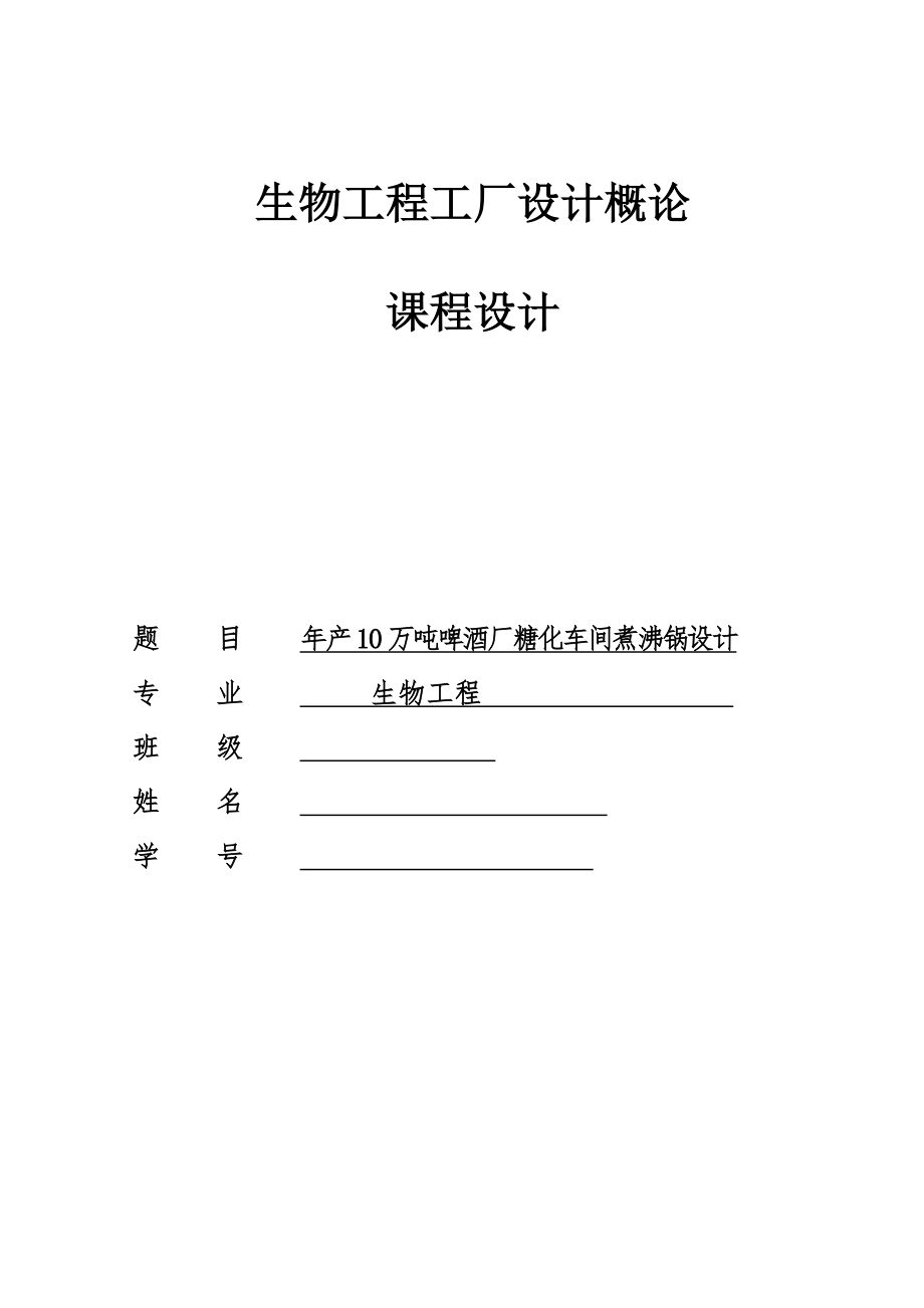 年产10万吨啤酒厂糖化车间煮沸锅的设计_第1页