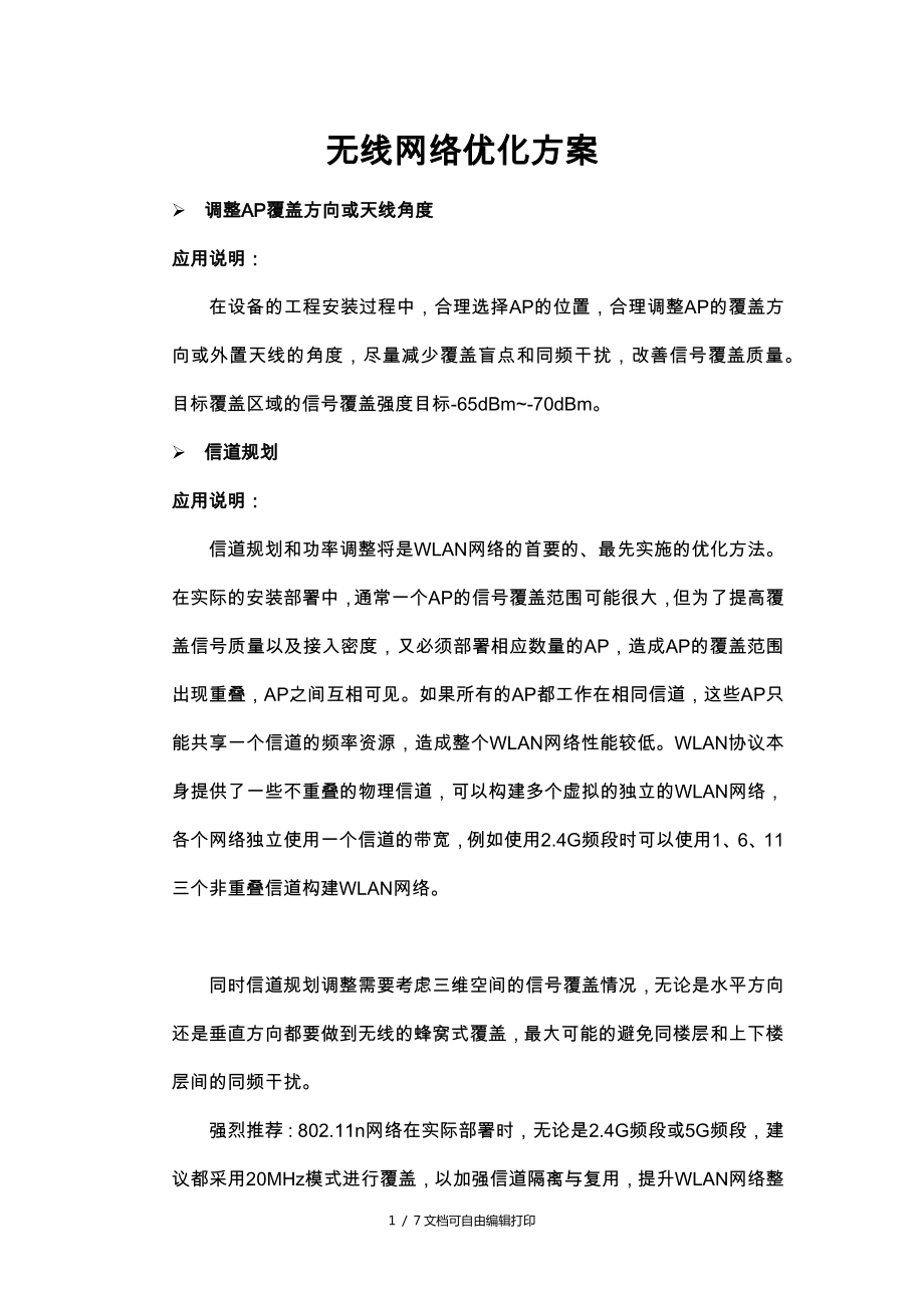 无线网络优化方案_第1页