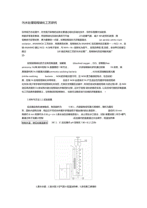 污水处理短程硝化工艺研究