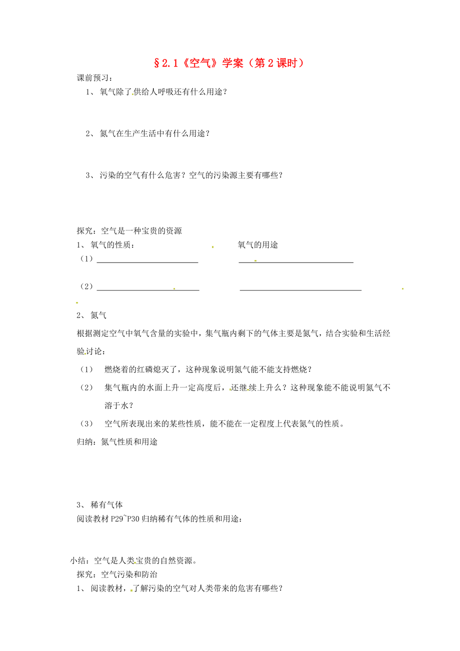 江苏省南京市谷里初级中学九年级化学空气第二课时学案无答案_第1页