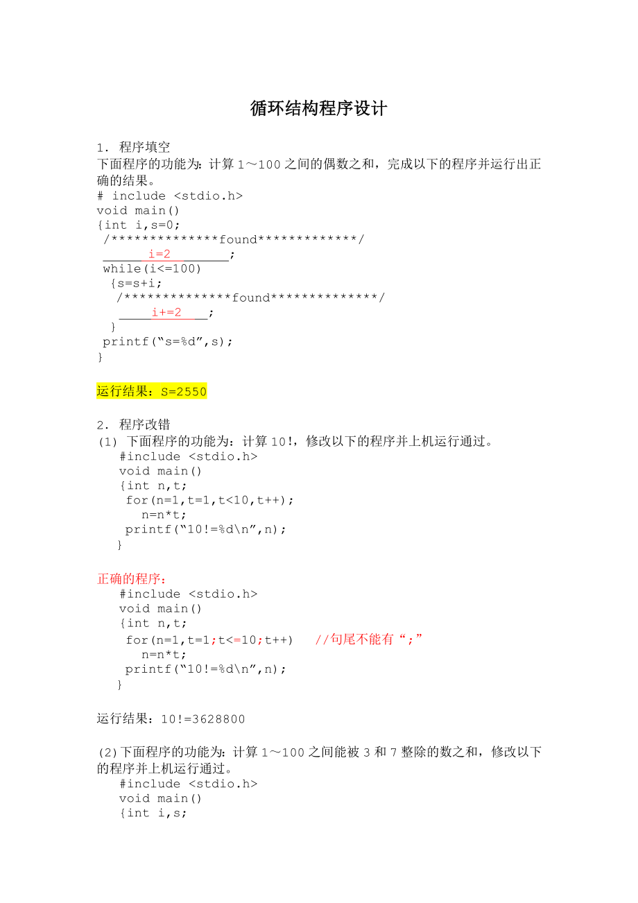 实验3、循环结构程序设计(有答案)_第1页