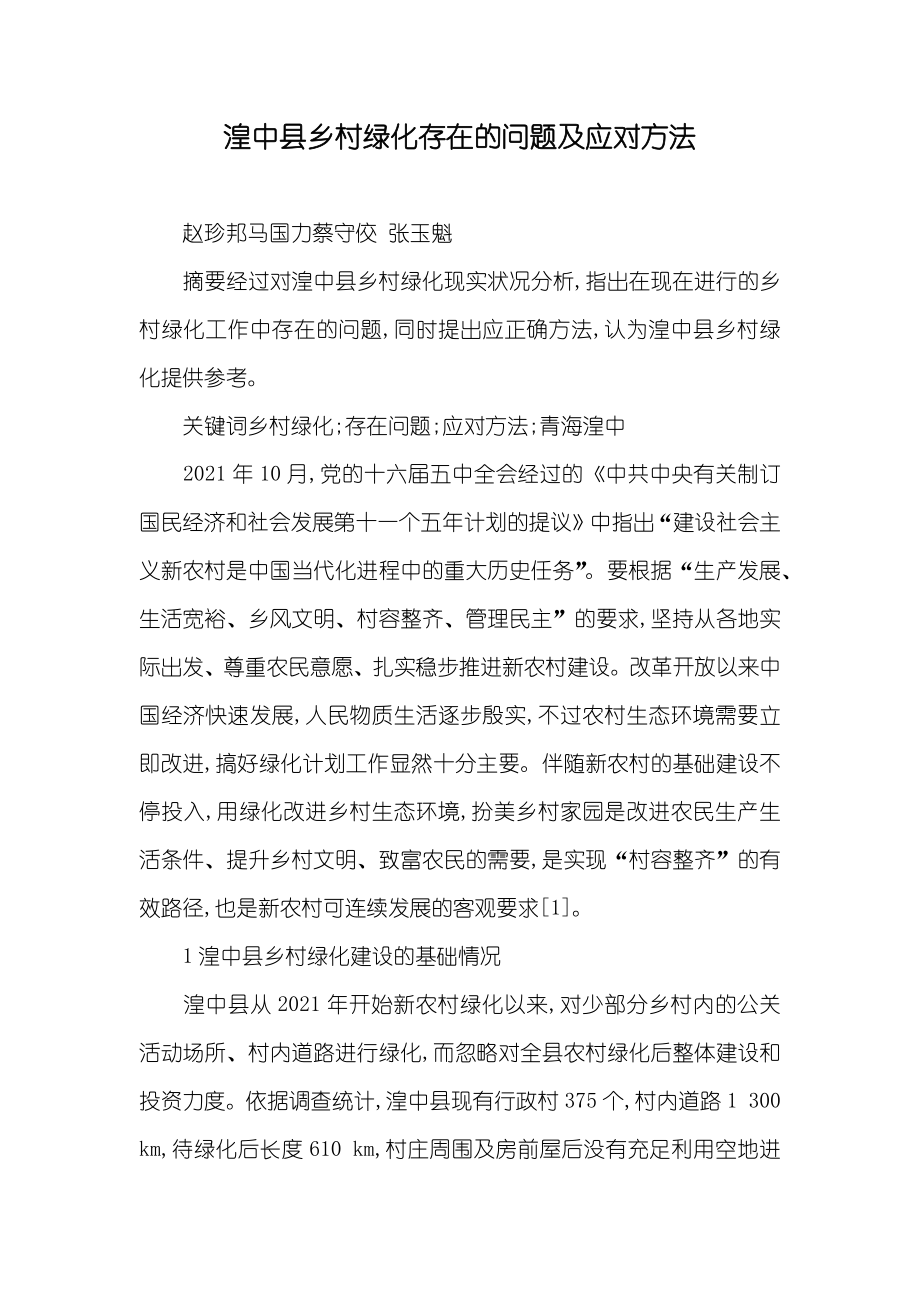 湟中县乡村绿化存在的问题及应对方法_第1页