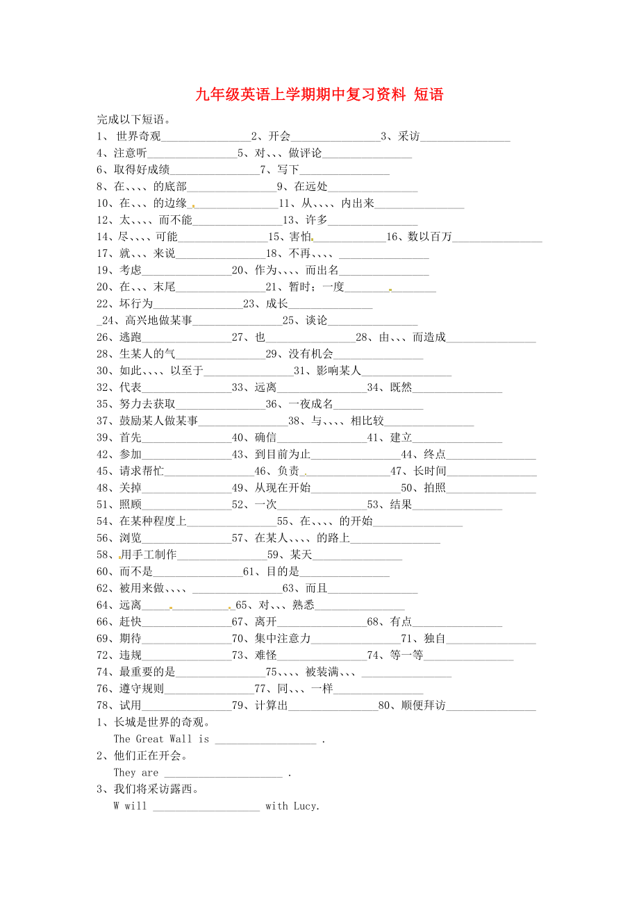 廣東省佛山市順德區(qū)均安文田中學(xué)九年級英語上學(xué)期期中復(fù)習(xí)資料短語無答案外研版_第1頁