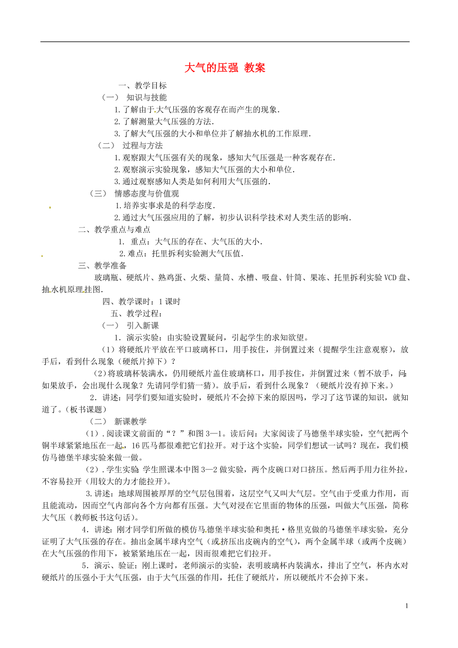 浙江省温州市平阳县鳌江镇第三中学八年级科学大气的压强教案_第1页