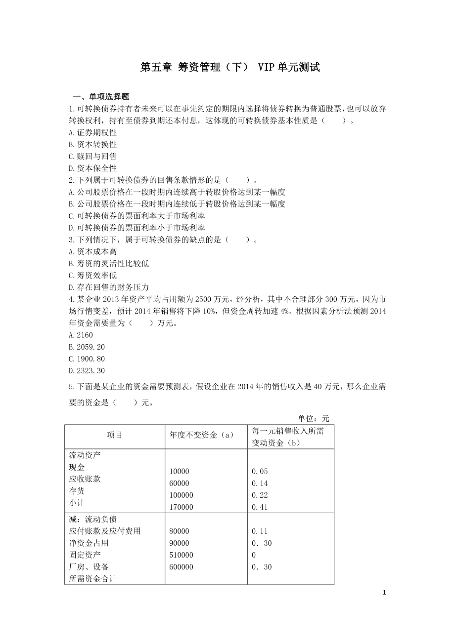 中級(jí)財(cái)務(wù)管理(2014)第5章 籌資管理(下) VIP單元測(cè)試 下載版_第1頁(yè)