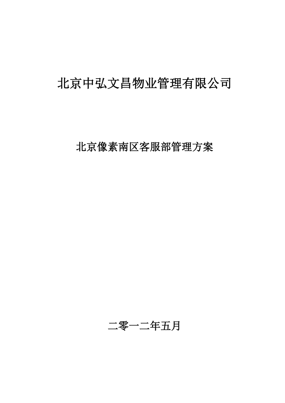 北京像素南区服务中心管理方案1_第1页