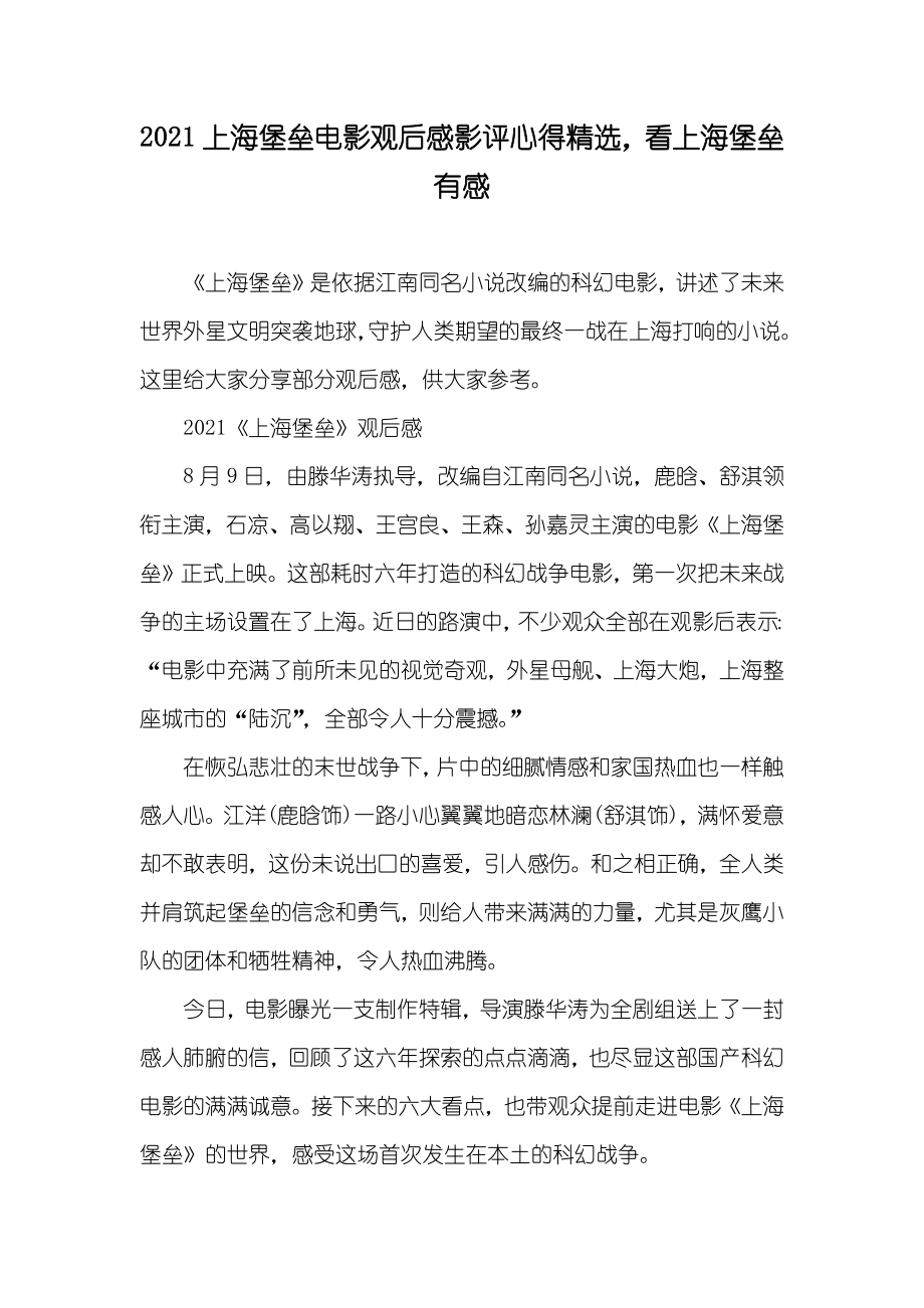 上海堡垒电影观后感影评心得精选看上海堡垒有感_第1页