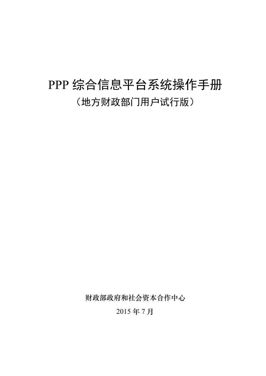 PPP综合信息平台操作手册_第1页