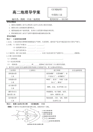 第21講_中國的工業(yè)__區(qū)域地理學(xué)案