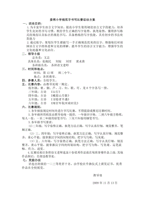 姜湾小学规范字书写比赛活动方案