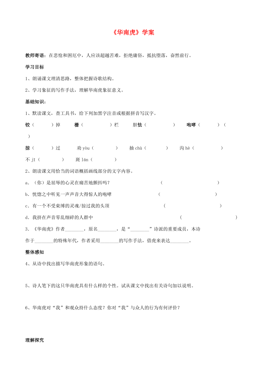 七年级语文下册6.28华南虎学案新人教版_第1页