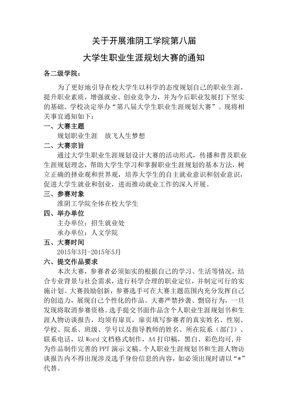 淮阴工学院第八届大学生职业生涯规划大赛通知(1)_第1页