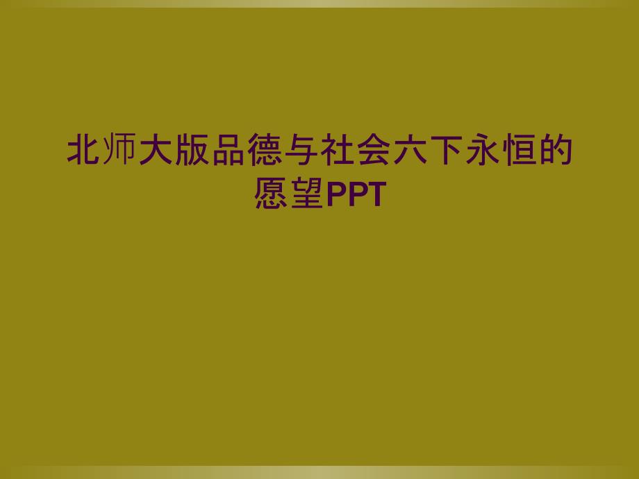 北师大版品德与社会六下永恒的愿望PPT_第1页