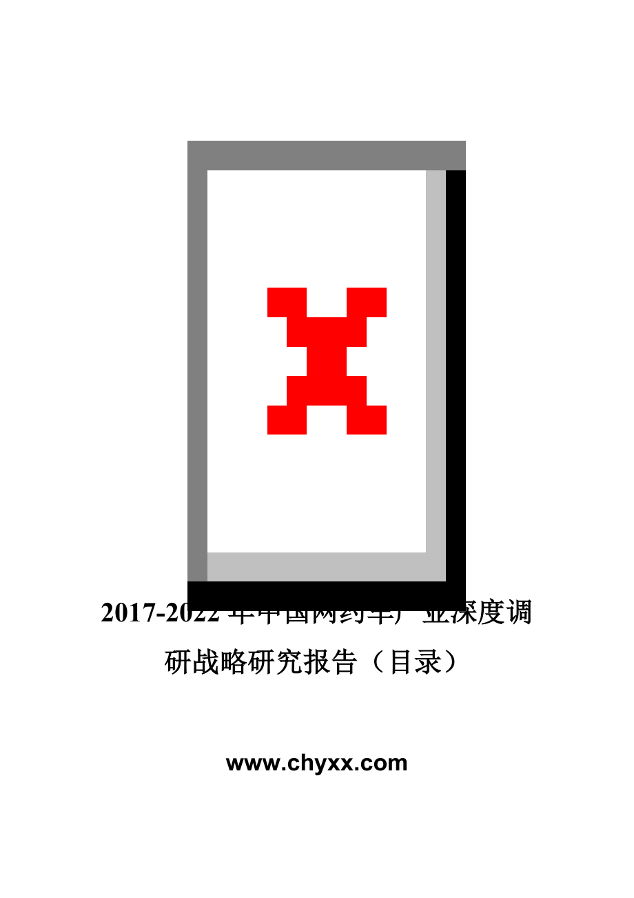 2017-2022年中国网约车产业深度调研报告(目录)_第1页