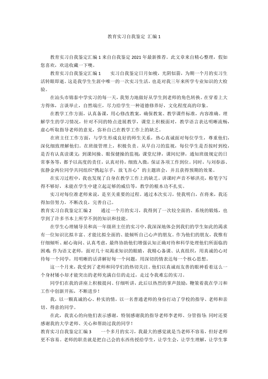 教育实习自我鉴定 汇编1_第1页